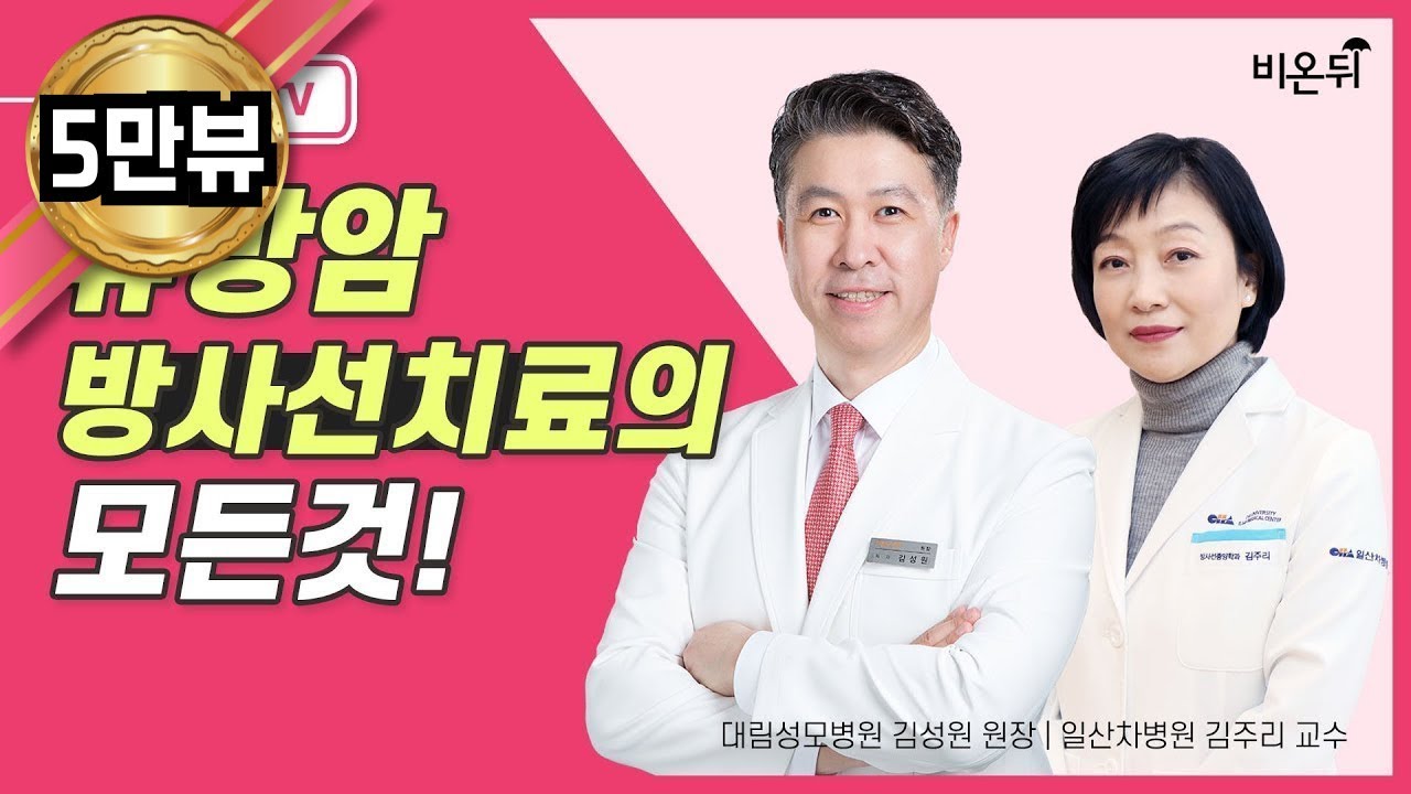 유방암 방사선 치료의 모든 것(일산차병원 김주리 교수 출연)