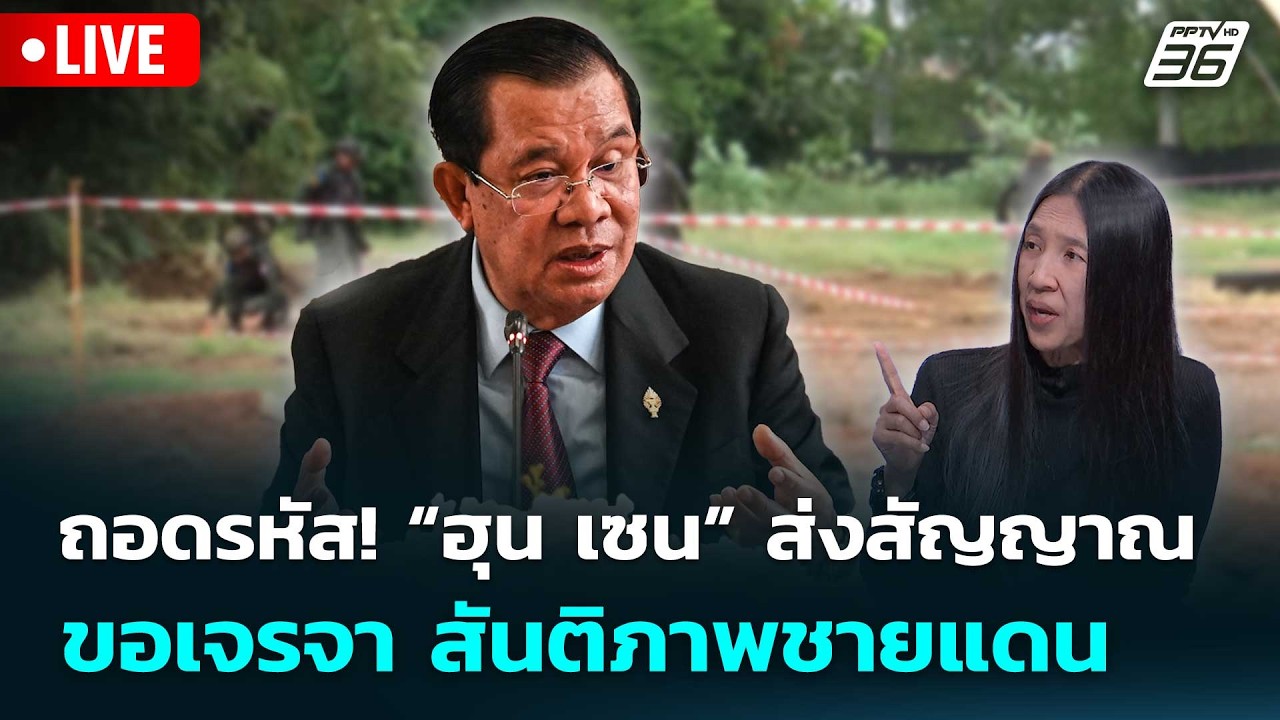 🔴สด! เรื่องใหญ่ Live Talk | ถอดรหัส! &ldquo;ฮุน เซน&rdquo; ส่งสัญญาณ ขอเจรจา สันติภาพชายแดน | 13 เม.ย. 69