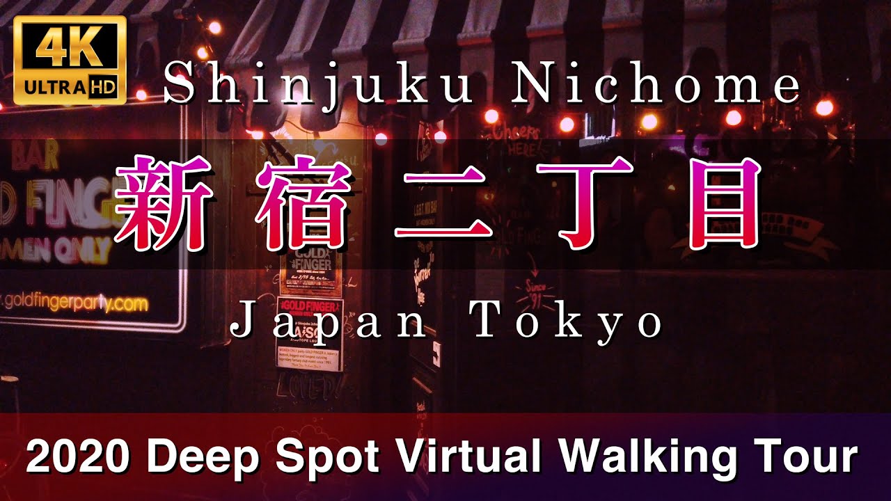 Japan Tokyo Shinjuku 2-chome 2020 Gay Bar Lesbians Bar Deep Spot Virtual Walking Tour 4K Night View