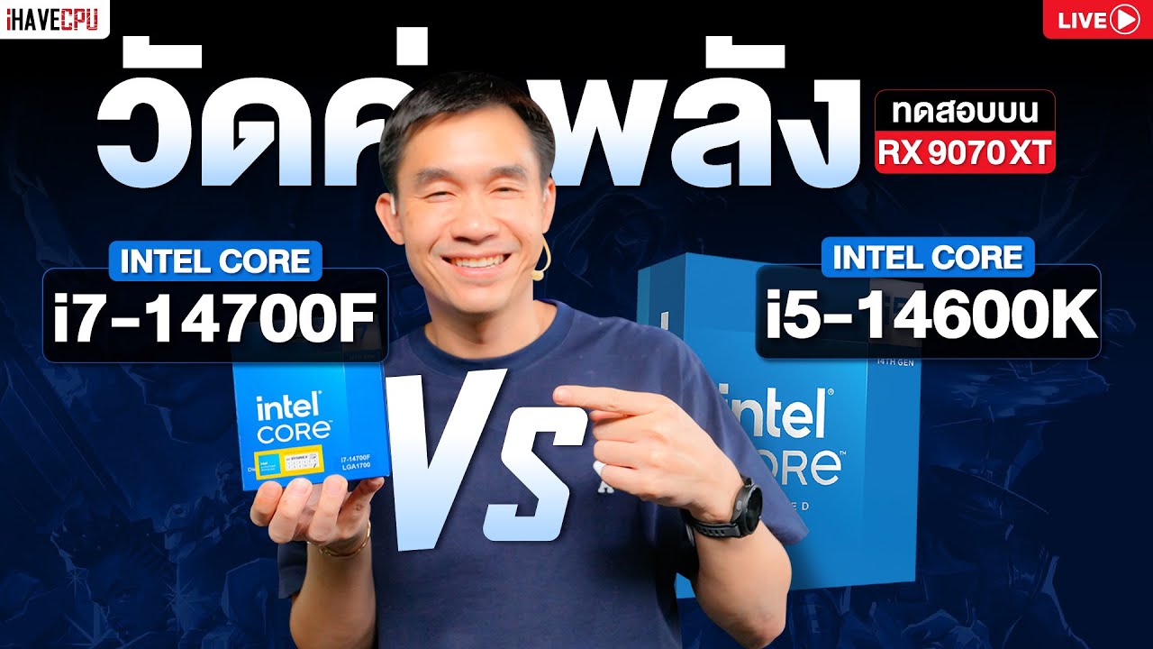 🔴 Live | วัดค่าพลัง  INTEL CORE i5-14600K VS CORE i7-14700F บน RADEON RX 9070 XT | iHAVECPU