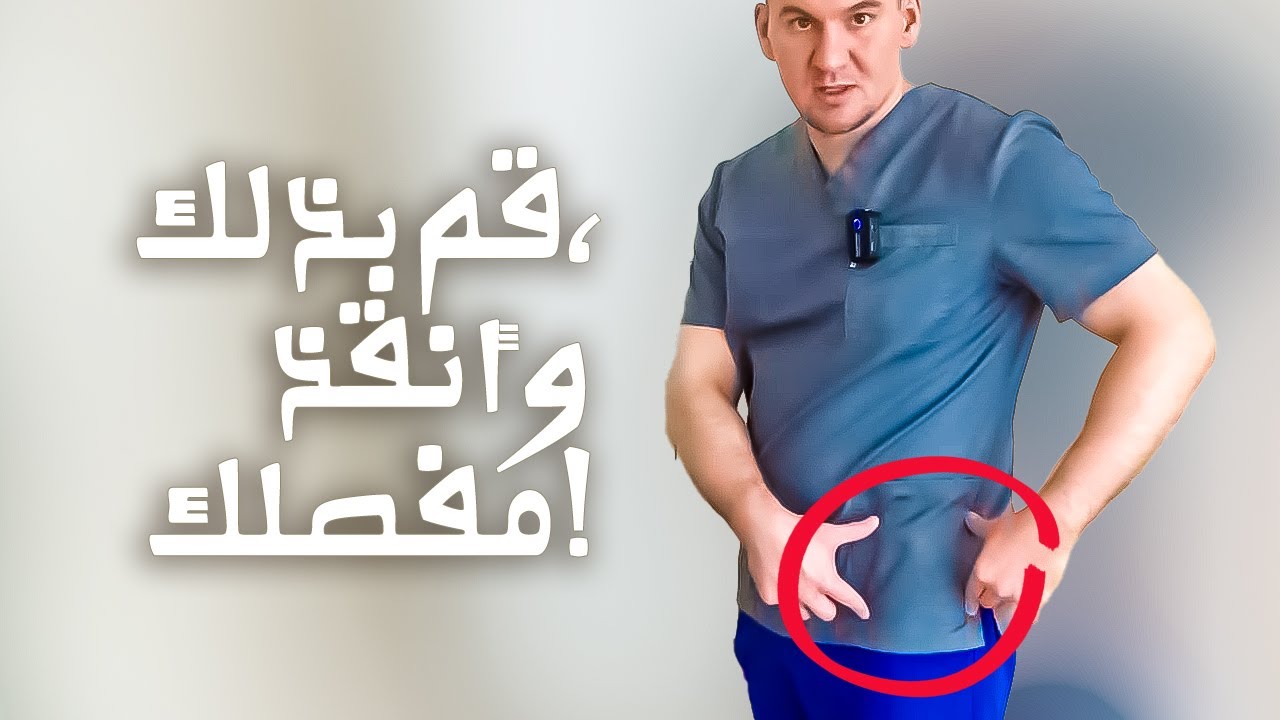 هذا التمرين سيُنقذ مفصل الورك لديك!
