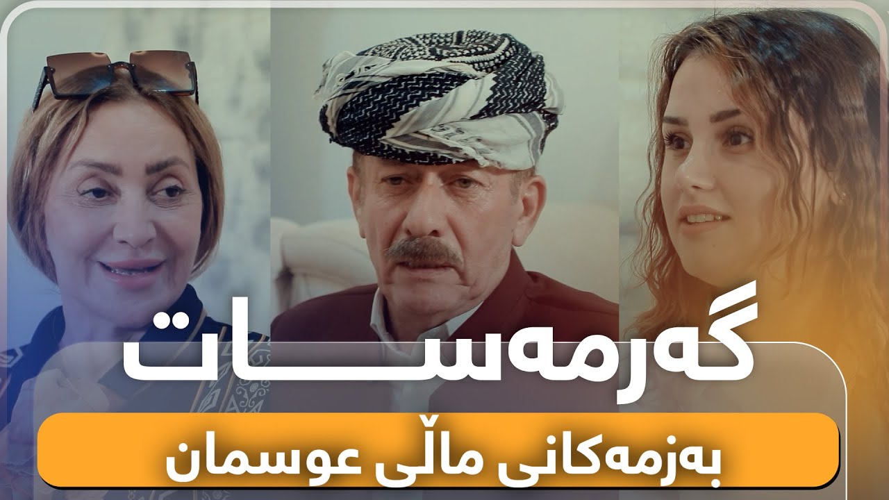 دوای شوکردنی نارین عوسمان هێشتا بێ ئەمەل نەبوە🥹سەیری ئەم بەزمە نوێیە بکەن کە عوسمان پلانی بۆ داناوە😂