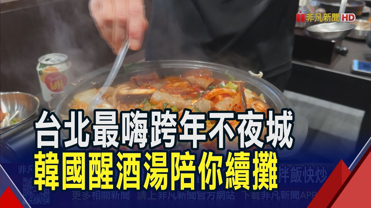 跨年最暖宵夜 韓流鍋物登台首店開在信義區  餐飲首代理韓牛腸鍋 鎖定夜貓商機目標店王｜非凡財經新聞｜20251230