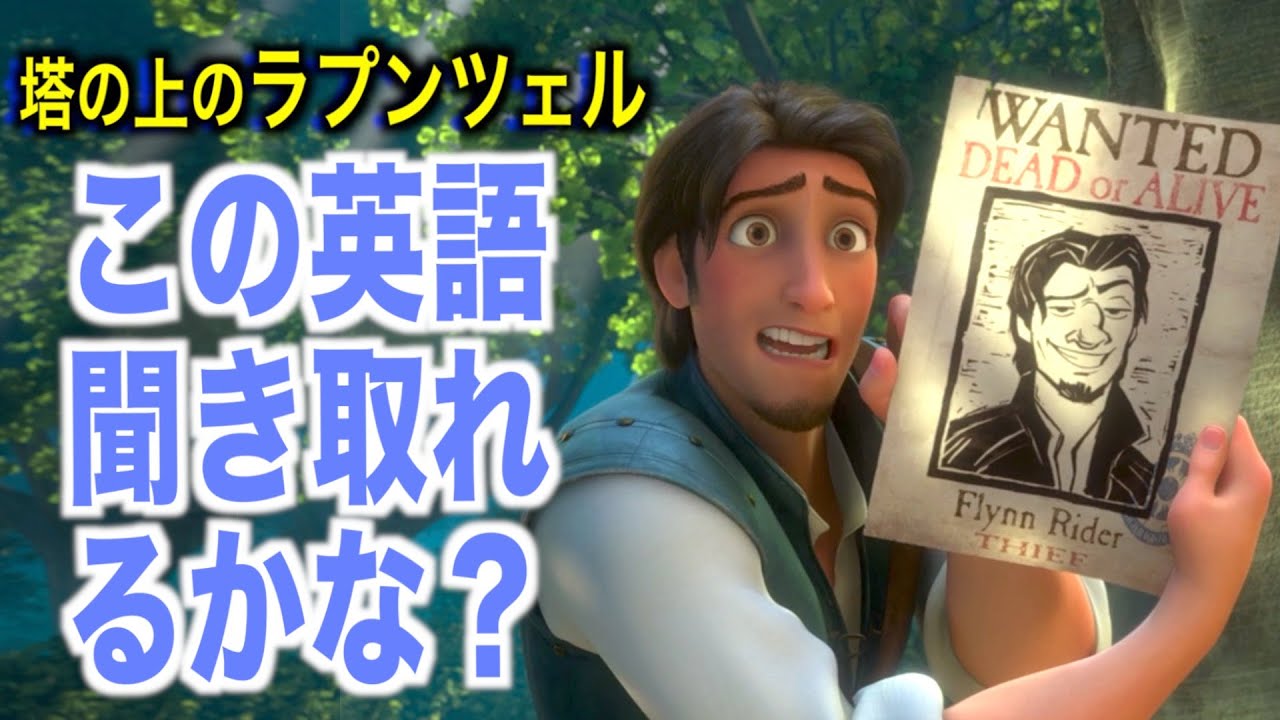 【初心者向け】塔の上のラプンツェルで英会話を学ぼう『Tangled・リスニング・シャドーイング』