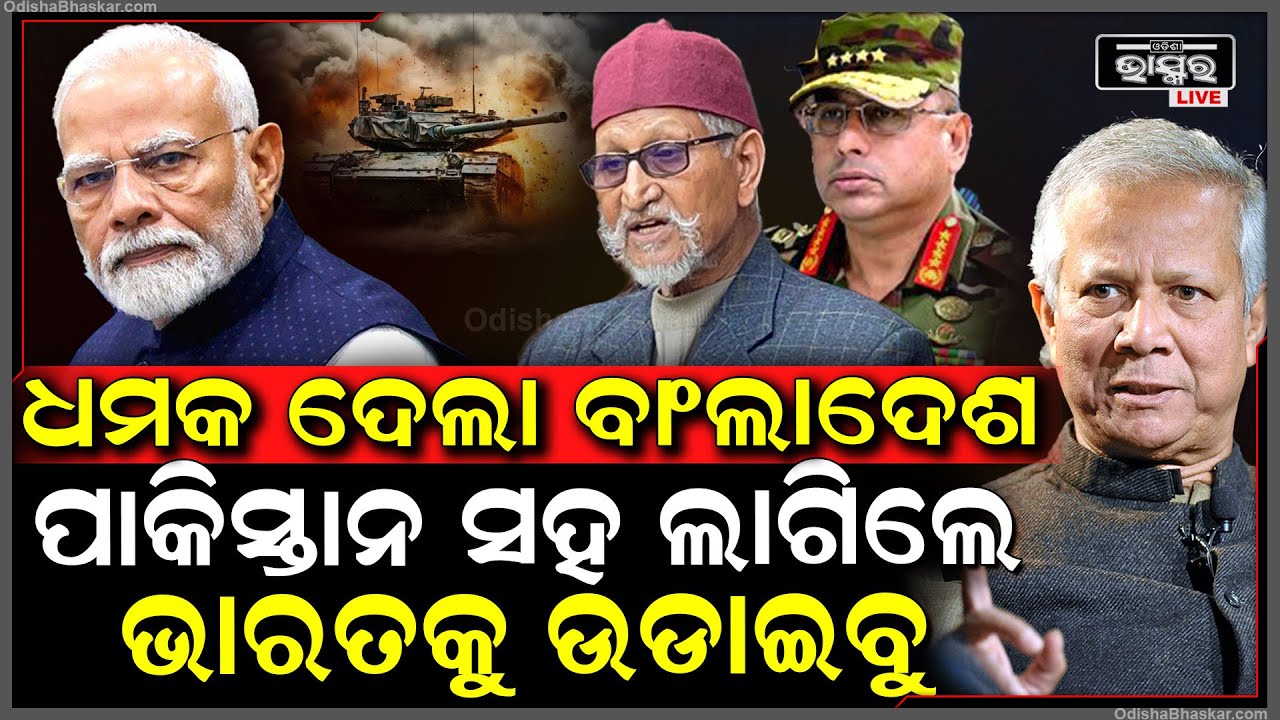ଭାରତକୁ ଯୁଦ୍ଧ ଧମକ ଦେଲା ବାଂଲାଦେଶ... ପାକିସ୍ତାନ ସହ ଲାଗିଲେ କରିବ ଆକ୍ରମଣ...