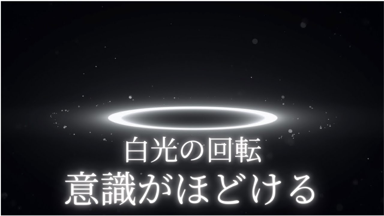 【睡眠用BGM】静止する白光の回転｜意識をほどく催眠｜深い眠りへ｜Deep Space Sleep