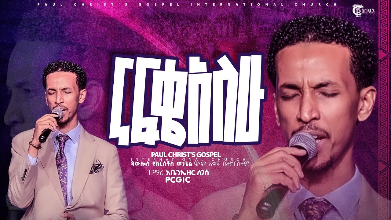 ናፍቄአለሁ|| nafekealew|| ዘማሪ አቤንኤዘር ለገሰ|| Abenezer Legese|| Live Worship|| #tibebuworkeye