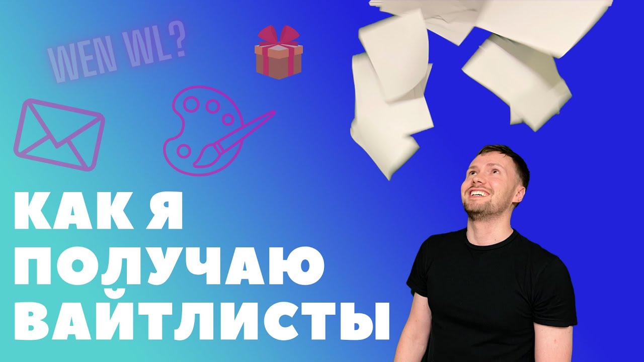 КАК ПОЛУЧИТЬ ВАЙТЛИСТ? 5 ЛАЙФХАКОВ ДЛЯ ПОЛУЧЕНИЯ WHITELIST В ЛЮБОМ NFT ПРОЕКТЕ
