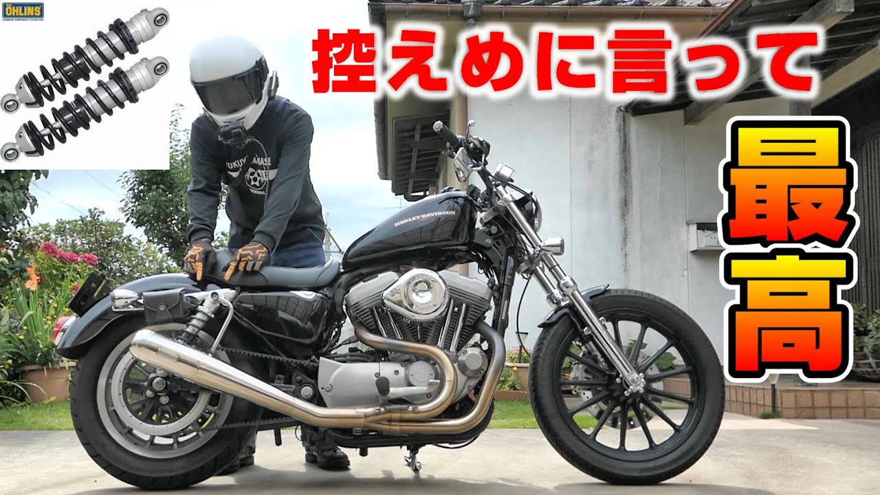 【XL883L】スポーツスターにオーリンズの11インチリアサス入れたら見た目も乗り心地も抜群になった！