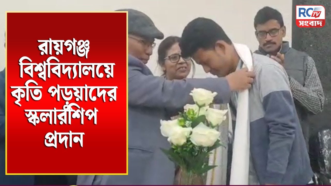 Raiganj News : রায়গঞ্জ বিশ্ববিদ্যালয়ে কৃতি পড়ুয়াদের স্কলারশিপ প্রদান