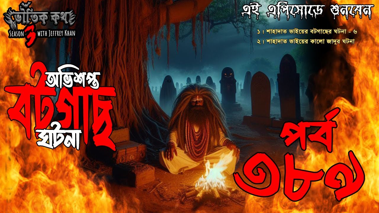 Bhoutik Kotha Season 3 Episode 389 | অভিশপ্ত বটগাছের ঘটনা | Bhoutik Kotha New Episode @bhoutikdunia