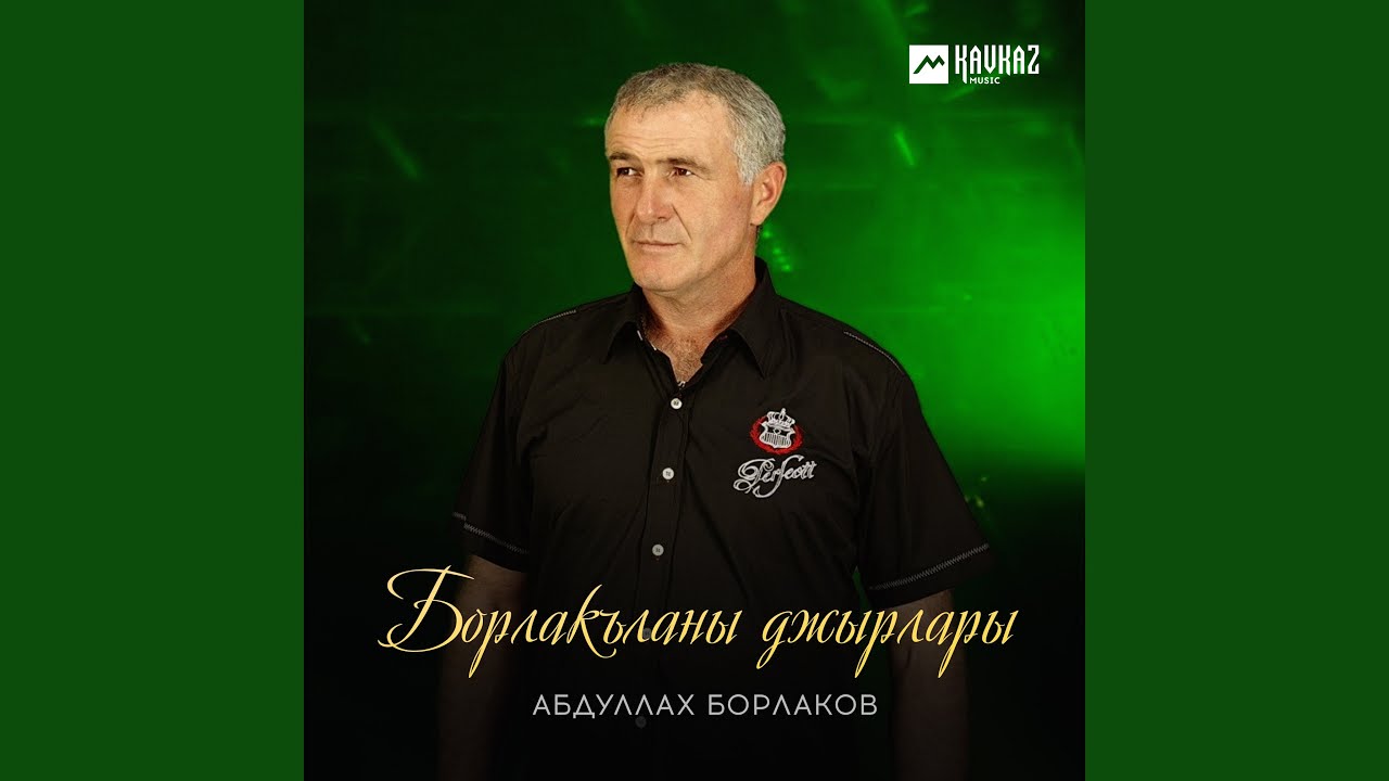 Борлакъланы джырлары