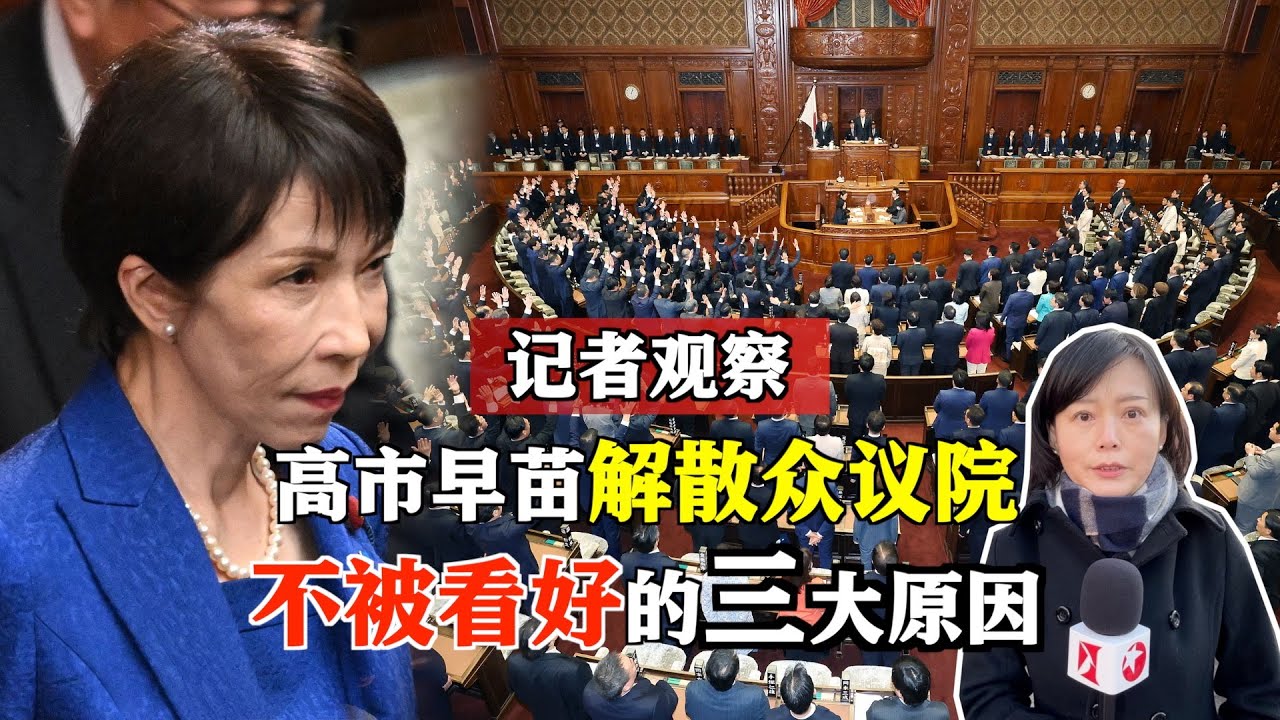 东方卫视驻日记者深度观察：日本首相高市早苗今日解散众议院，日本舆论普遍不看好，有三大原因。