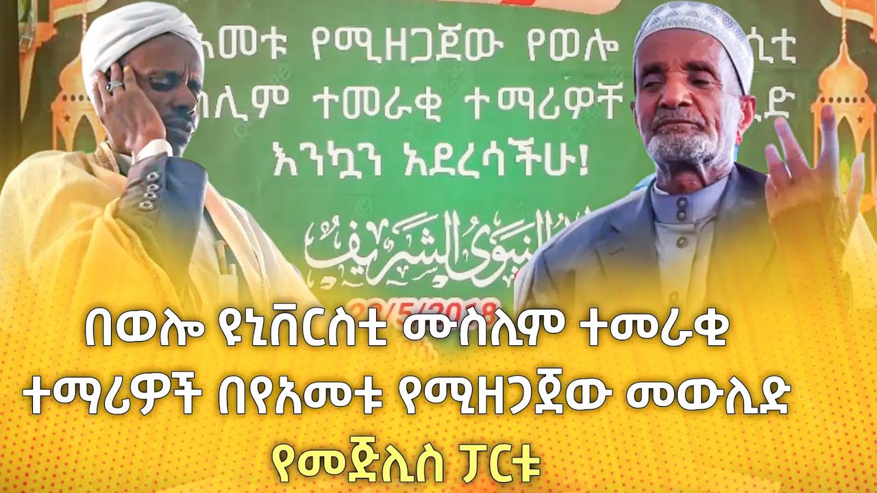 በወሎ ዩኒቨርሲቲ ሙስሊም ተመራቂ ተማሪዎች በየአመቱ የሚዘጋጀው መውሊድ የመጅሊስ ፓርቱ