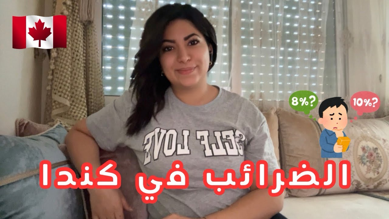 أجي تفهم الضرائب 💲 في كندا 🇨🇦