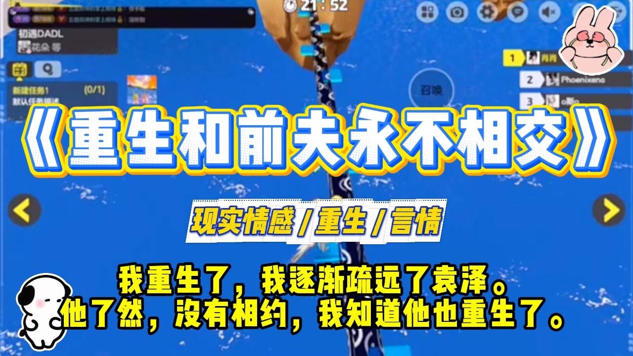 《重生和前夫永不相交》我重生了，我逐渐疏远了袁泽。他了然，没有相约，我知道他也重生了。#一口气看完 #小说 #爱情 #绿茶 #复仇 #爽文 #青梅竹马 #重生 #渣男