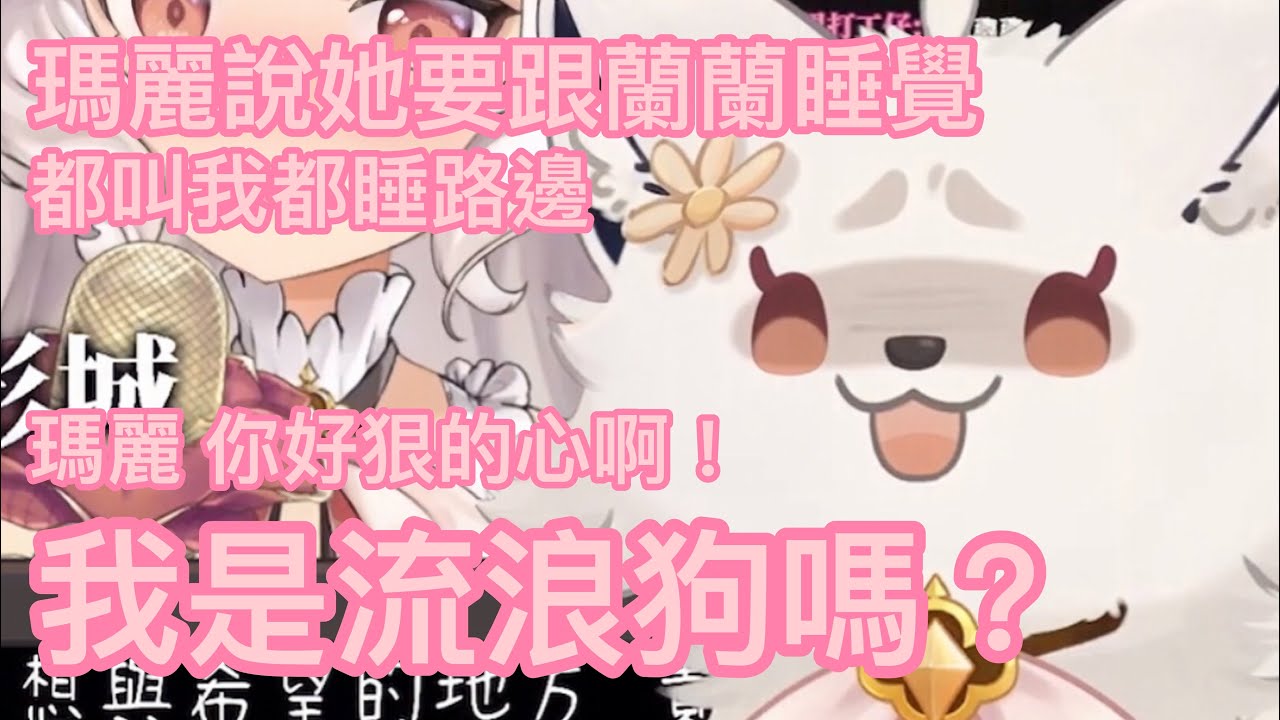 【瑪格麗特精華】瑪蘭顧著放閃 結果受傷的都是狐狐！？看到瑪麗泡槍開始無情大笑！？