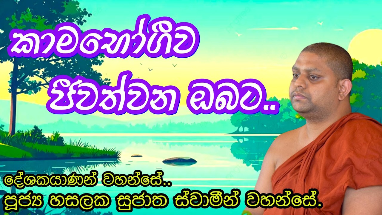 කාමභෝගීව ජීවත්වන ඔබට/Ven Hasalaka Sujatha Thero