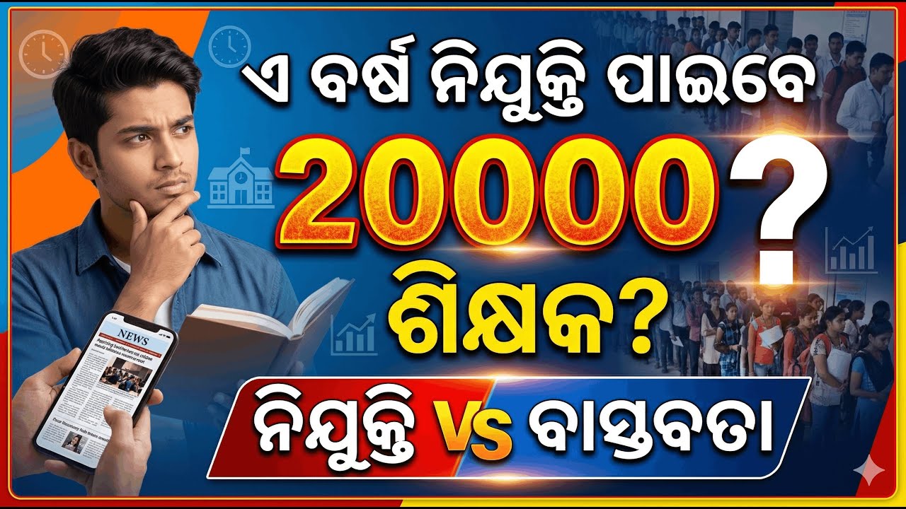 Odisha Teacher Recruitment 2026 | ଏ ବର୍ଷ ନିଯୁକ୍ତି ପାଇବେ ଆଉ 20000 ଶିକ୍ଷକ? | Teaching Vacancy 2026