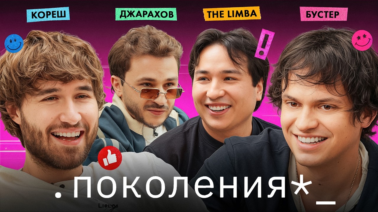 бустер, кореш, the limba / поколения №7