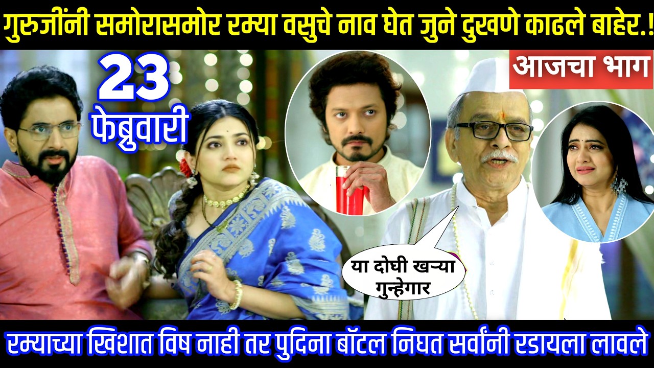 गुरुजींनी रम्या वसुचे नाव घेत जुने दुखणे काढले बाहेर Lagnanantar hoilach prem today episode review