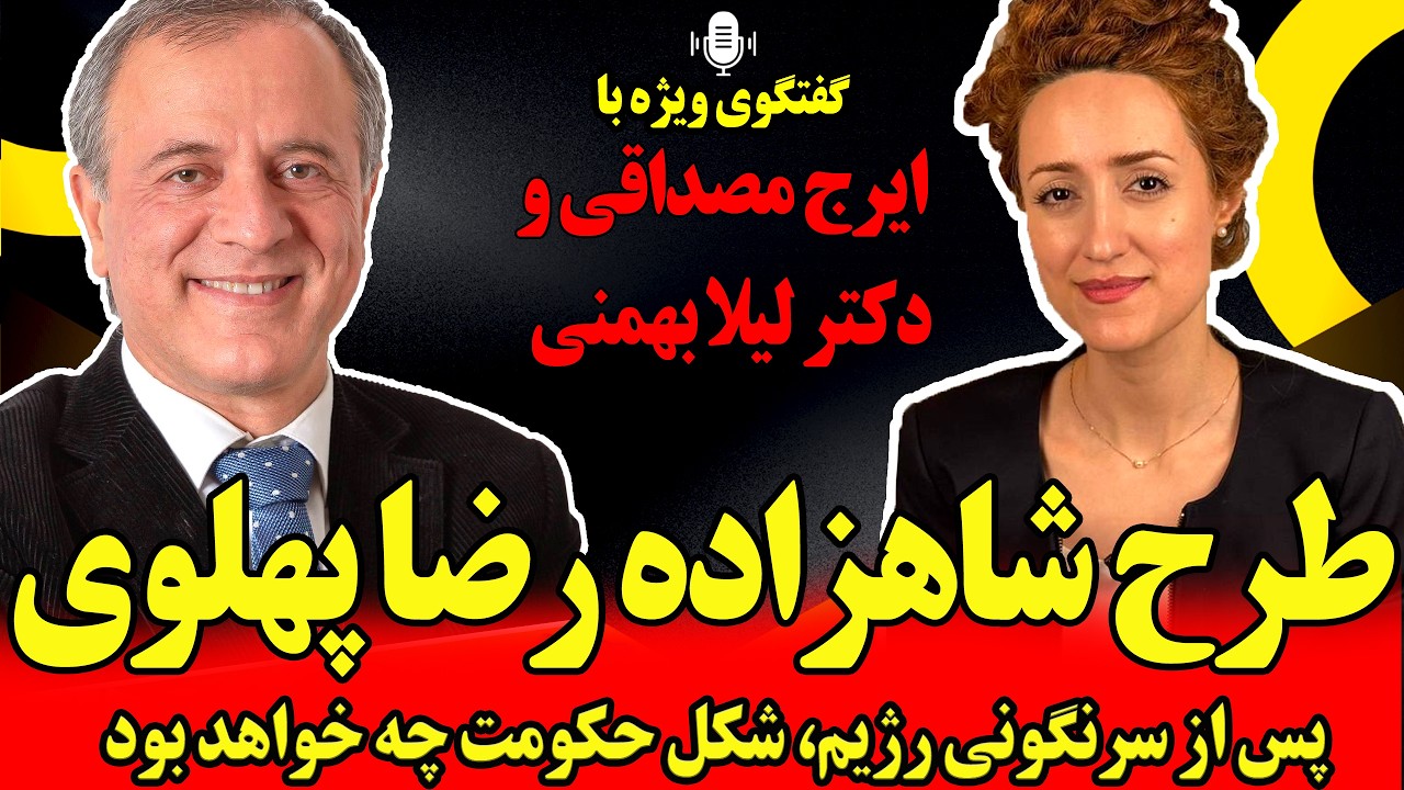 گفتگوی ویژه با ایرج مصداقی و دکتر لیلا بهمنی؛ طرح شاهزاده رضا پهلوی