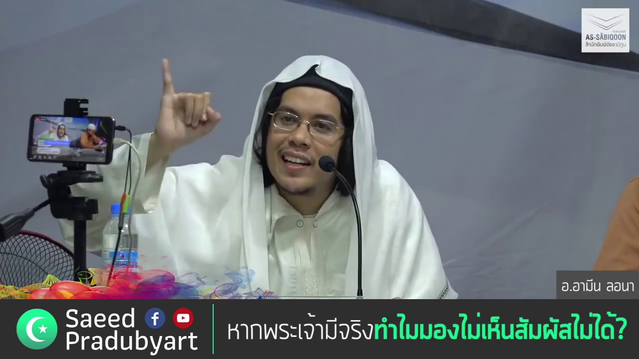【ตอบคำถามต่างศาสนิก】หากพระเจ้ามีจริง ทำไมมองไม่เห็น สัมผัสไม่ได้? - อ.อามีน ลอนา