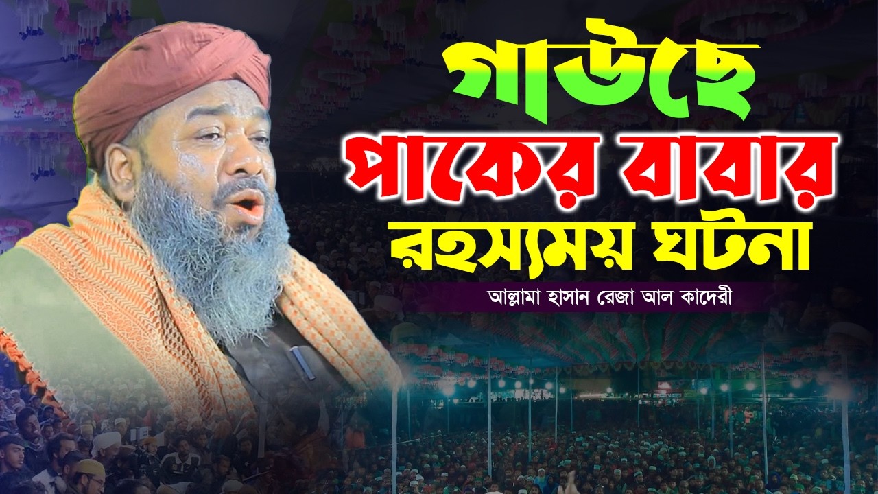 হযরত আব্দুল কাদের জিলানী (রহ) এর আপেল খেয়ে গোলামী করার ঘটনা| ২০২৬ সালের সেরা ওয়াজ | Hasan Reza Waz 