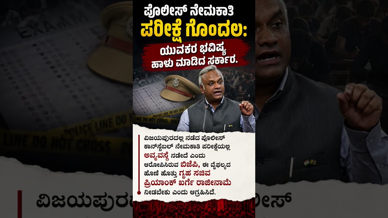 #shorts #ytshorts #politics #priyankkharge #dkshivakumar #congress #jds #bjp #policeexam #new #news