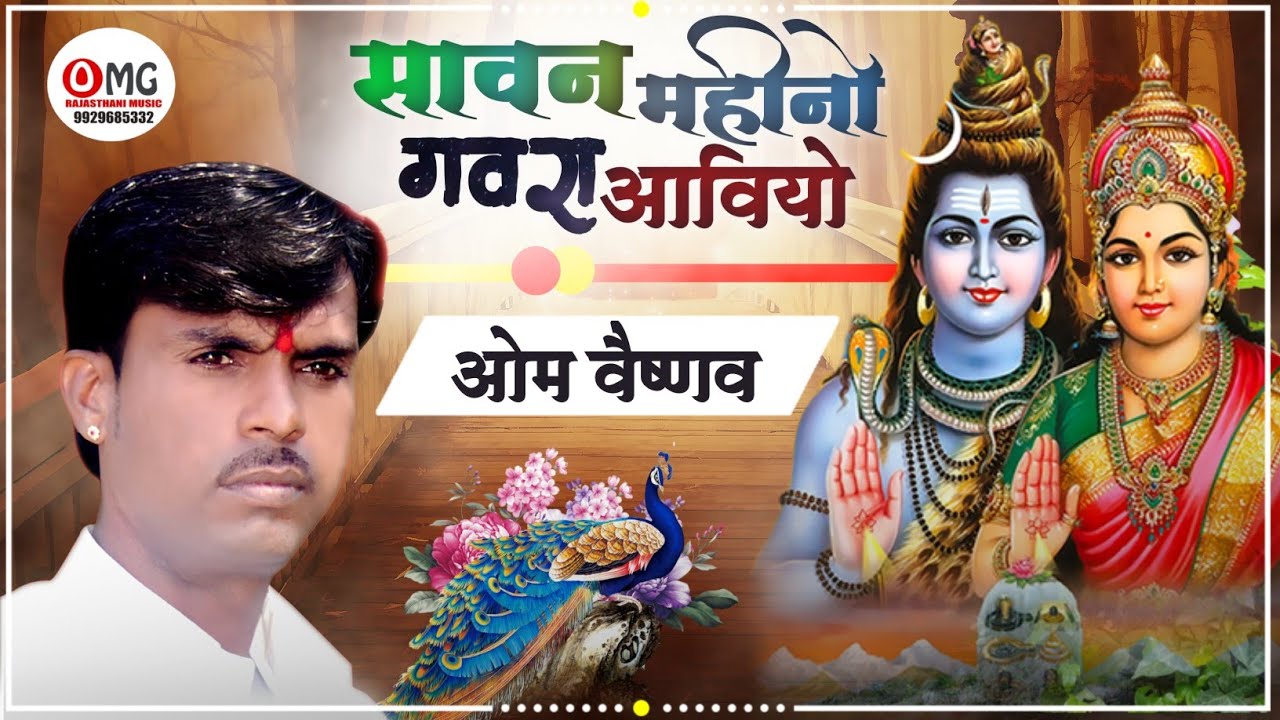 सावन सोमवार भजन | सावन महीनो गवरा आवियो | Om Vaishnav Bhajan | Sawan Shiv Bhajan | Savan Ke Bhajan