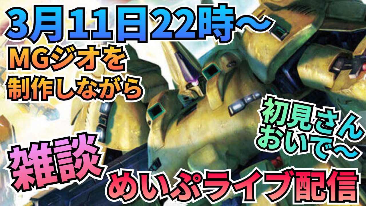 ラジオ代わりにどうぞ！めいぷライブ！　#ジオ　#雑談　#制作