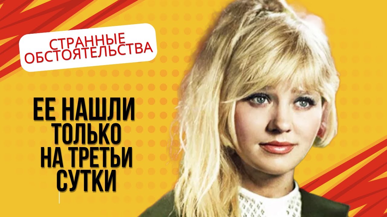 Светлана  Савелова:  Трагическая  судьба  звезды  