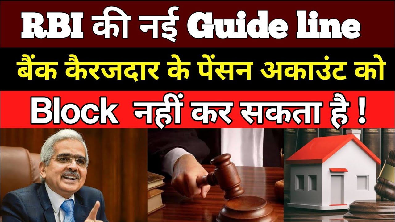 RBI New Guidelines For Pension Account Holders Loan/RBI's new law for pension loan holders.