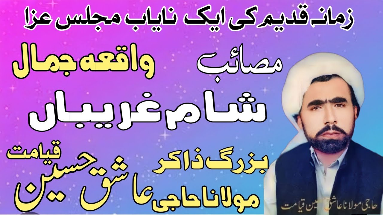 Zakir Haji Ashiq Hussain Qayamat |Masaib  Sham e Ghareban.