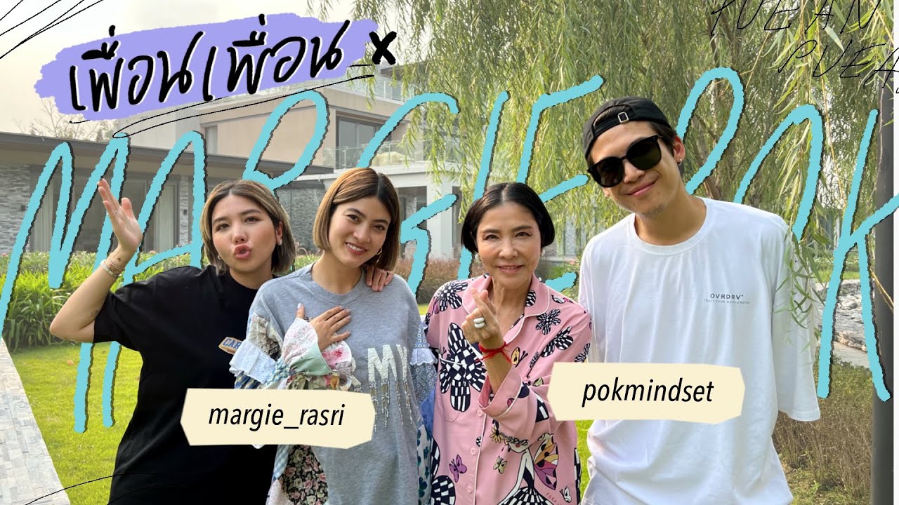เพื่อน เพื่อน EP.07 บุกบ้านพี่มาร์กี้ พี่ป๊อก!
