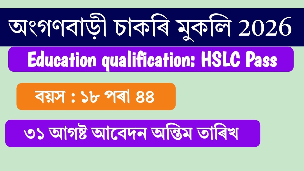 Assam Anganwadi Recruitment 2026 || Anganwadi helper and worker recruitment 
