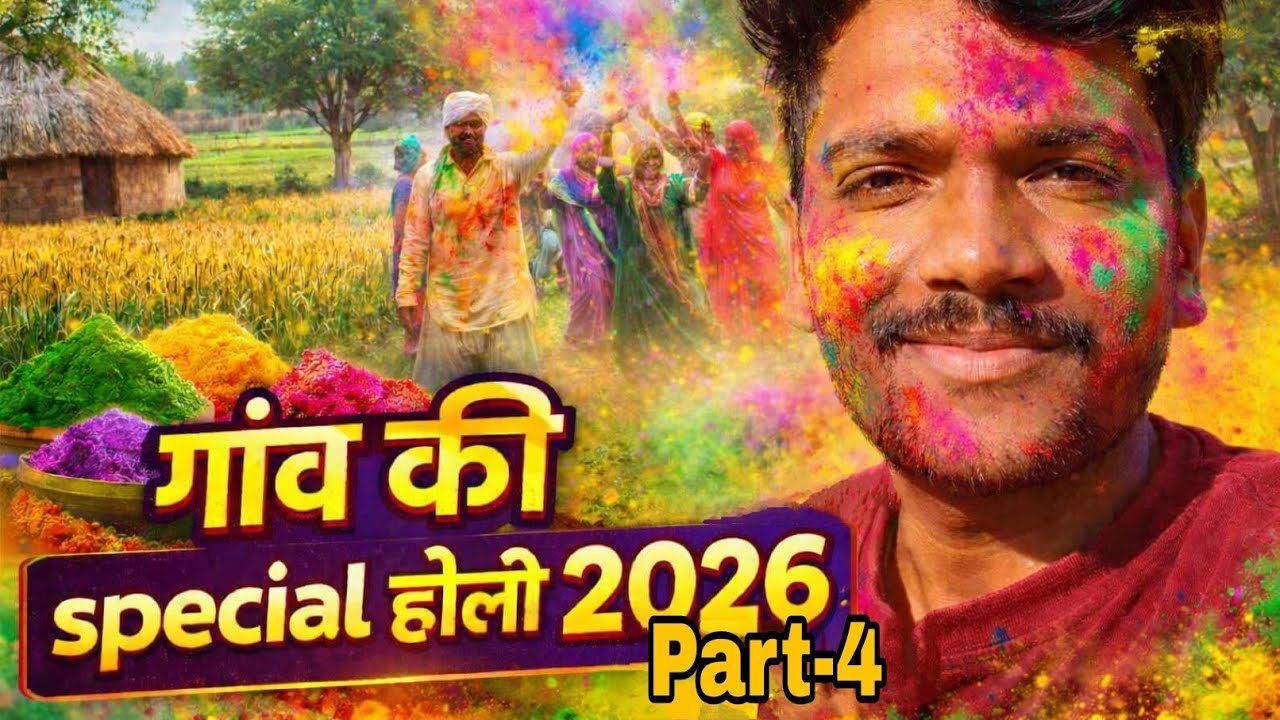 मस्ती वाला होली/ गांव की special Holi/ कपड़ा फार होली/2026 की होली / गांव की special होली part-4