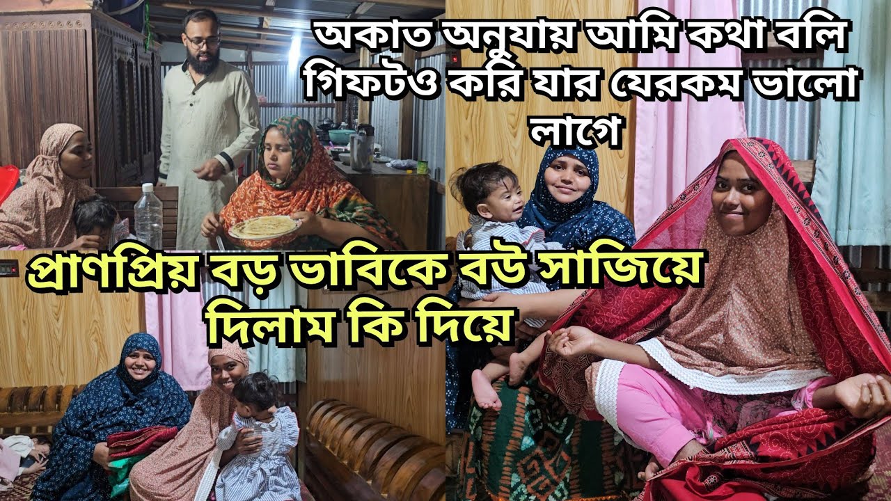 প্রাণপ্রিয় বড় হবে কে এবার ঈদে গিফট করলাম/সম্পর্কের কথা বেশি বলতে হয় না না হলে নজর লেগে যায় 