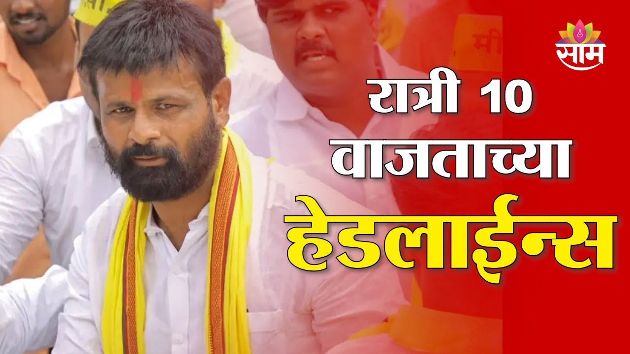 Saam TV Marathi News | Headlines 10PM | 20 January 2026 | Marathi News