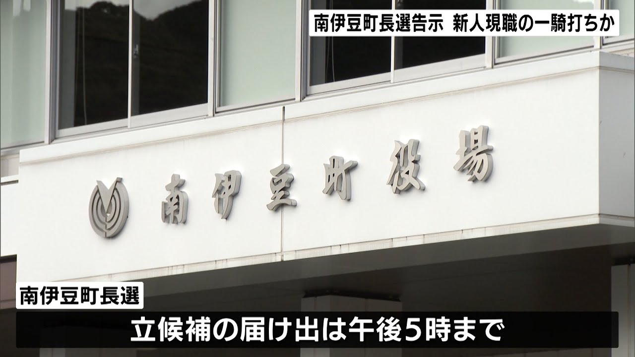 南伊豆町長選告示　新人・現職の一騎打ちか（静岡県）