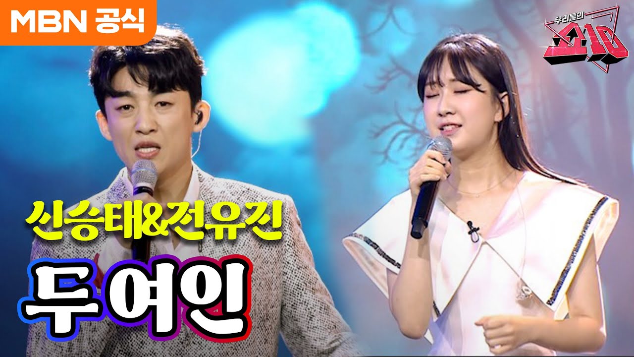 신승태X전유진 - 두 여인(태진아)ㅣ우리들의 쇼10