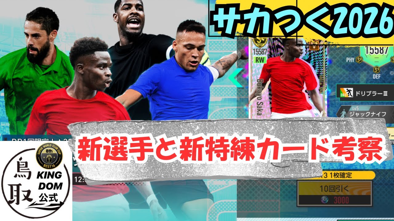【サカつく2026】サカやラウタロ！新選手と新特練カードの考察！