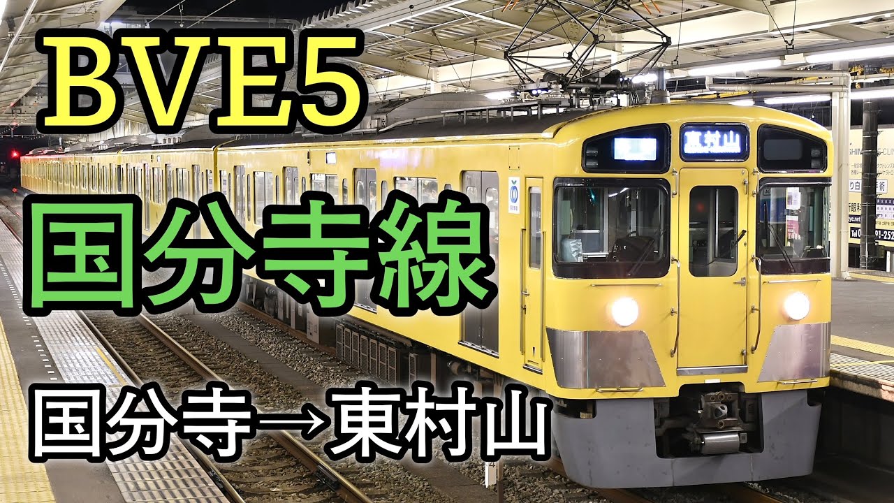 【BVE5】新公開!! 西武国分寺線 西武新2000系