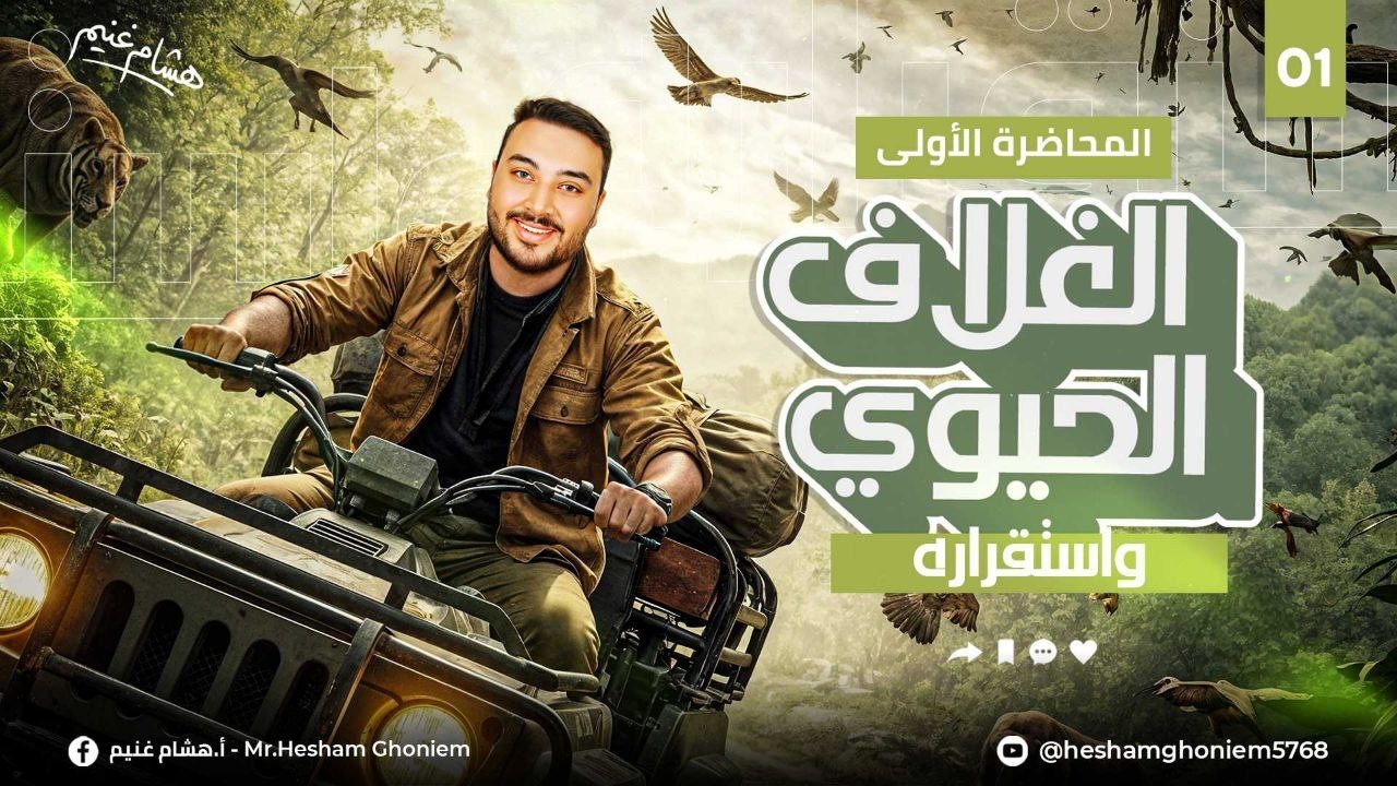 المحاضرة الأولى | العلوم المتكاملة الترم الثاني | الغلاف الحيوي واستقراره ✅