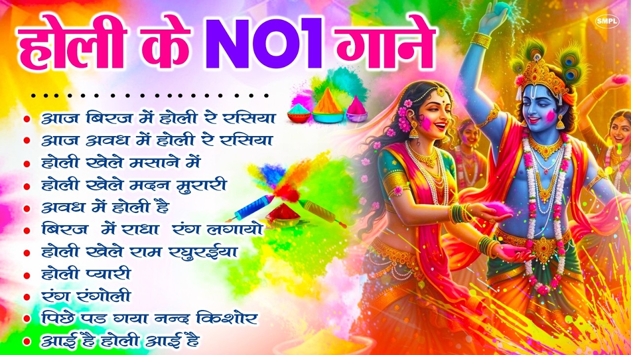 2026 के होली भजन | Nonstop Holi Bhajan 2026 | Radha Krishna Holi Bhajan | 2026 Holi Bhajan