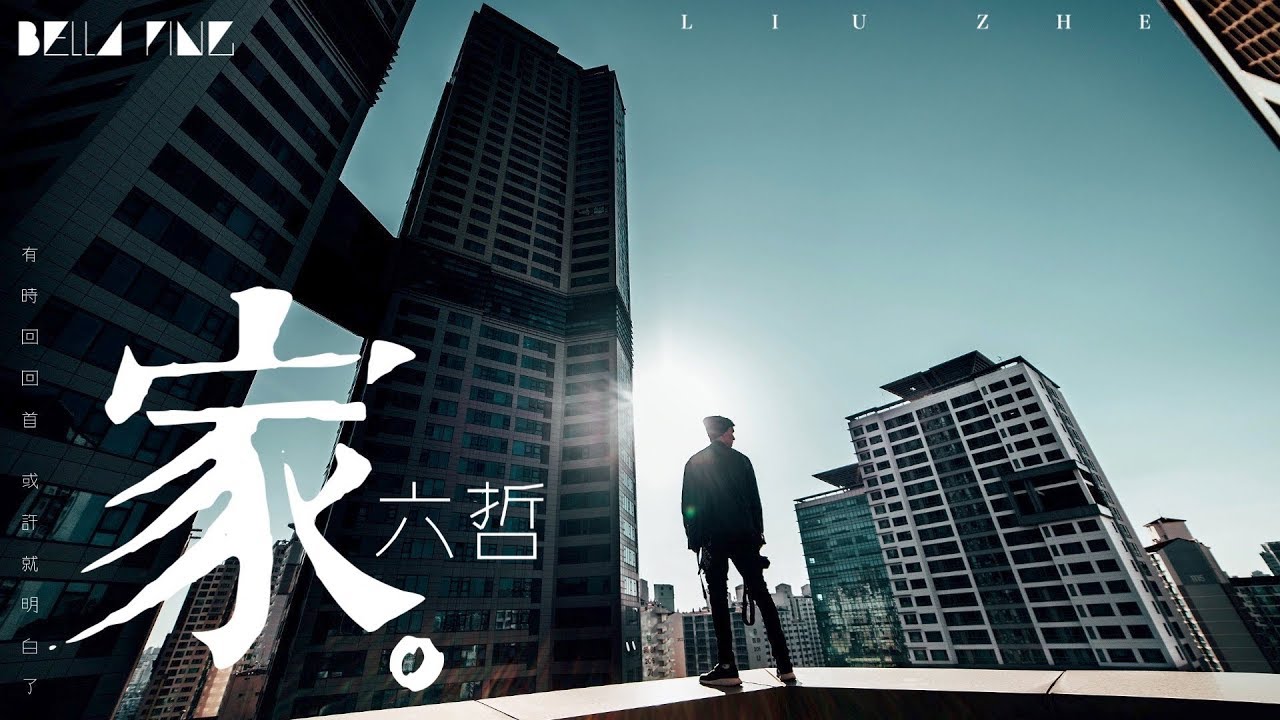 【HD】六哲《家》歌詞字幕 / 完整高清音質 ♫「有時回回首，或許就明白了...」Liu Zhe - Home