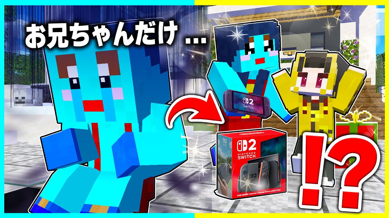 スイッチ2当たった子供vsスイッチ2当たらなかった子供の兄弟対決🔥【まいくら / マインクラフト】