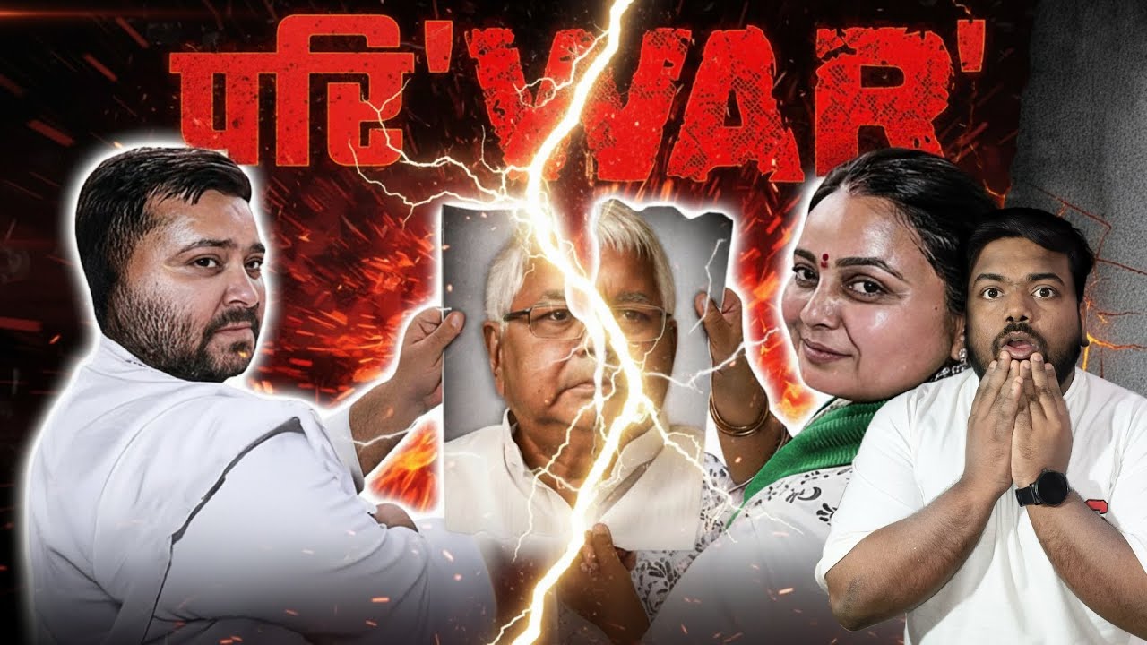 Lalu Yadav Family Drama 2025: Rohini vs Tejashwi Clash | राजद कलह और बिहार राजनीति