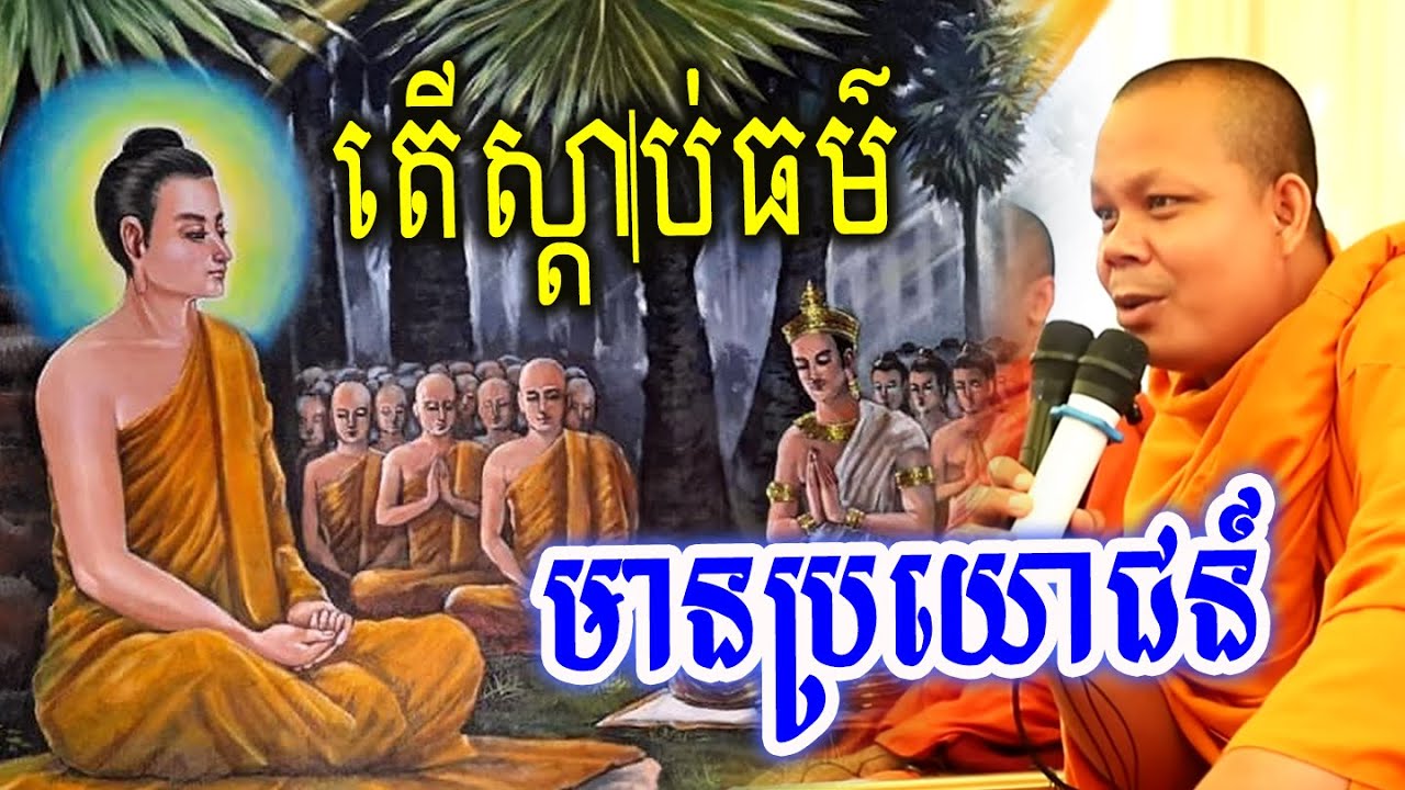 សេចក្ដីសុខរបស់មនុស្សមាន៤_🙏🌿💖សម្ដែងដោយ ៖ ព្រះវិជ្ជាកោវិទ សាន ភារ៉េត || San Pheareth