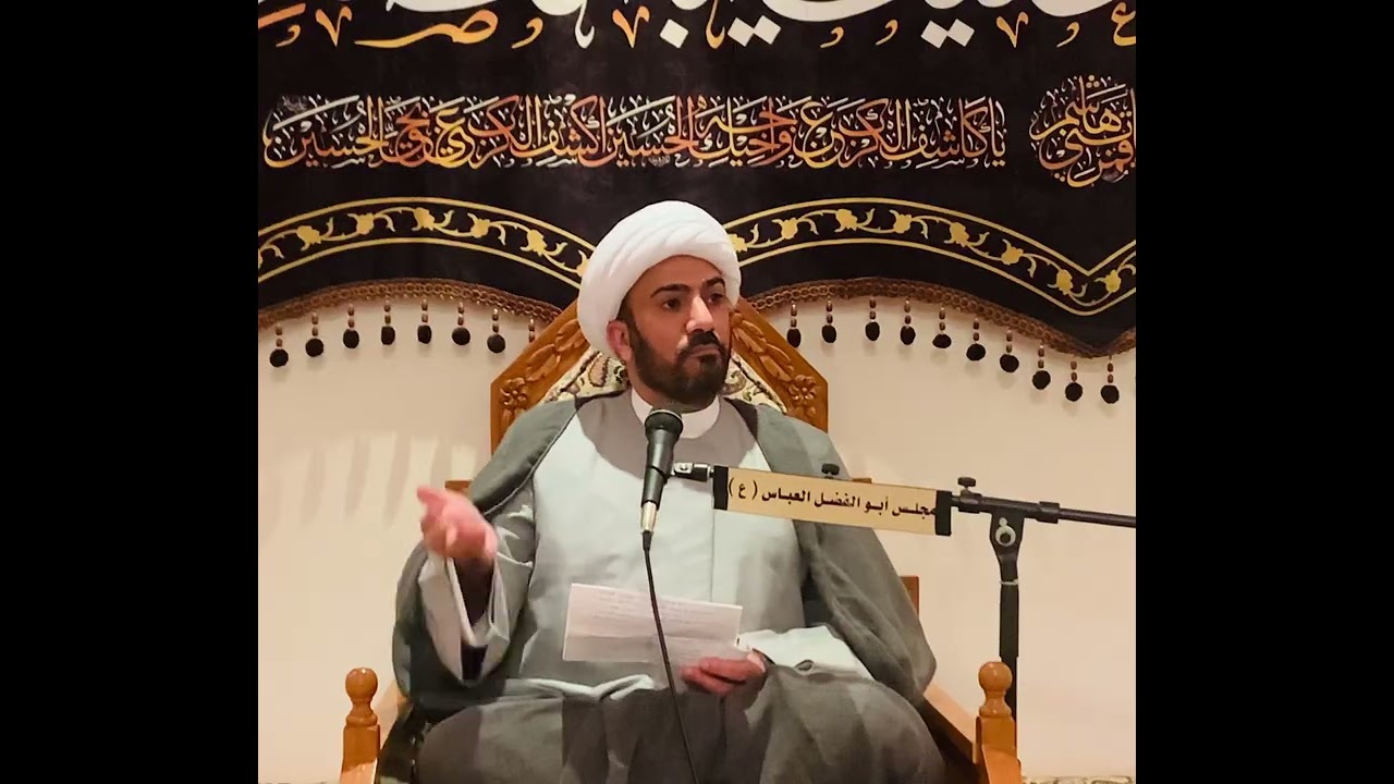 مجلس ابا الفضل العباس (ع) الكويت/المحاضرة الاخيرة-سلسلة محاضرات في رحاب الامام المهدي (عج)